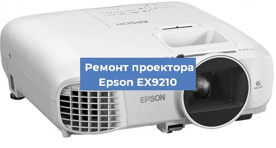 Замена системной платы на проекторе Epson EX9210 в Санкт-Петербурге